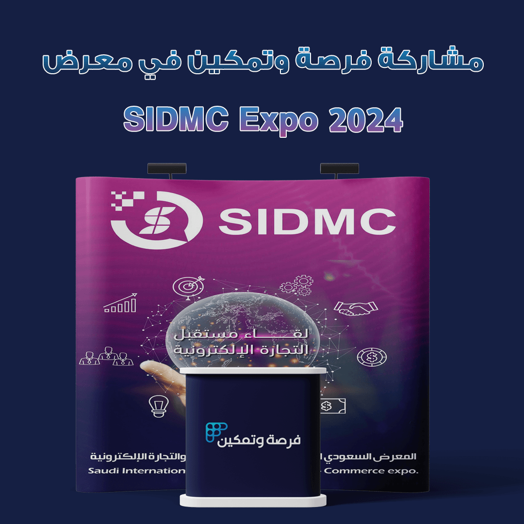 مشاركة فرصة وتمكين في معرض SIDMC Expo 2024