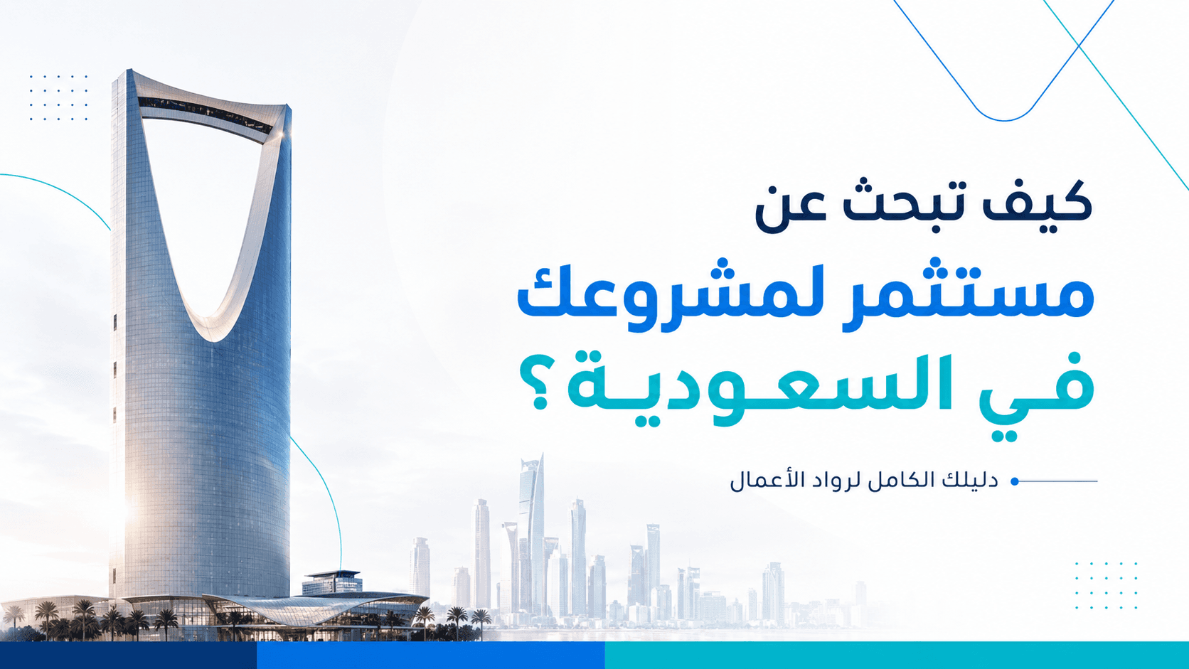 كيف تبحث عن مستثمر لمشروعك في السعودية؟