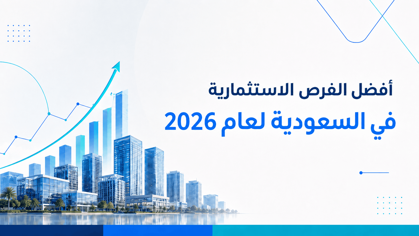 أفضل الفرص الاستثمارية في السعودية لعام 2026