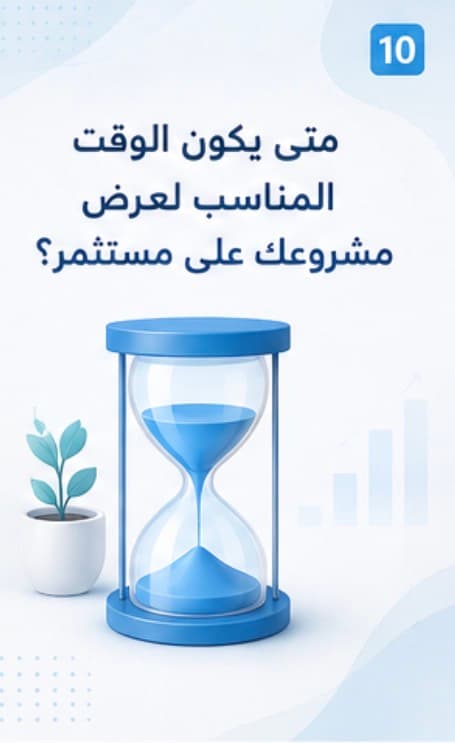 الوقت المناسب لعرض مشروعك على مستثمر؟