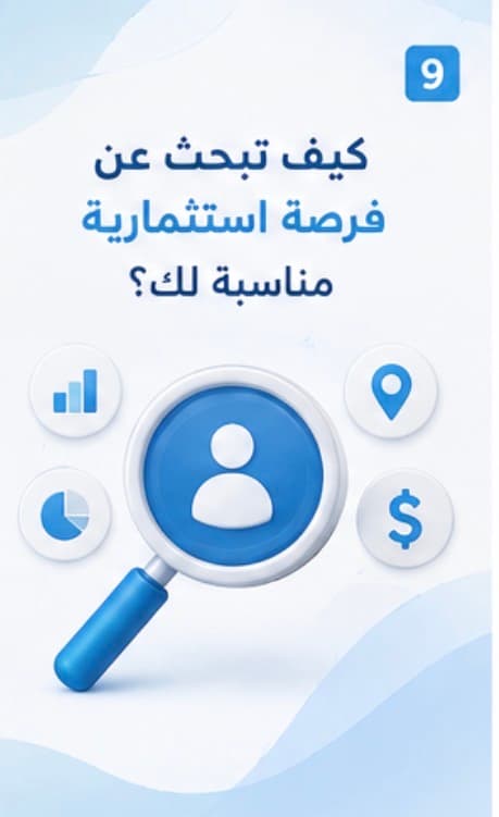 البحث عن فرصة استثمارية مناسبة لك؟