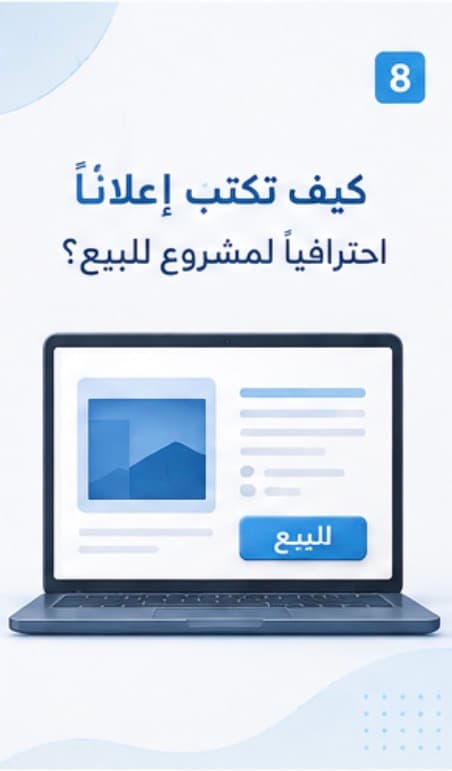 كتابة إعلانًا احترافيًا لمشروع للبيع
