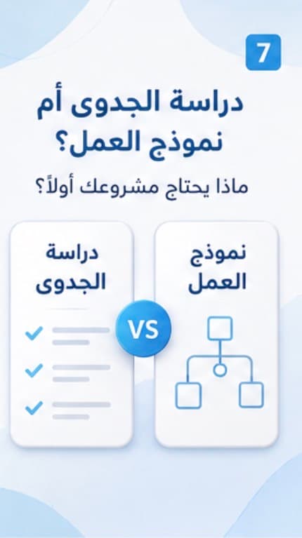 دراسة الجدوى أم نموذج العمل؟ ماذا يحتاج مشروعك أولًا؟