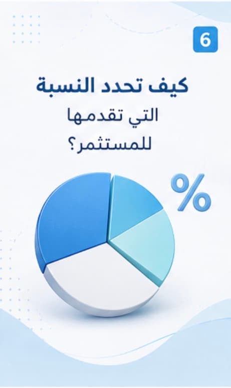 تحديد النسبة التي تقدمها للمستثمر