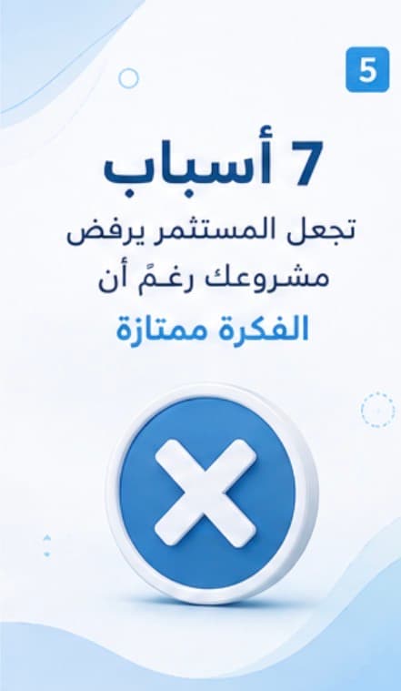 7 أسباب تجعل المستثمر يرفض مشروعك رغم أن الفكرة ممتازة
