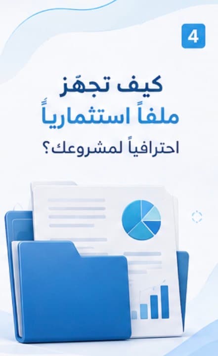 كيف تجهز ملفًا استثماريًا احترافيًا لمشروعك؟