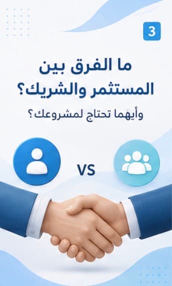 الفرق بين المستثمر والشريك؟ وأيهما تحتاج لمشروعك؟