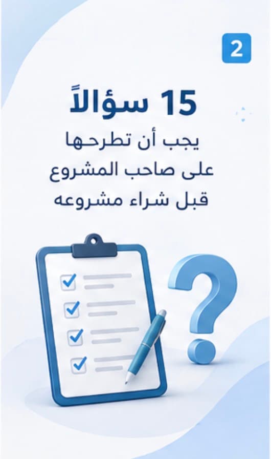 15 سؤالًا يجب أن تطرحها على صاحب المشروع قبل شراء مشروعه