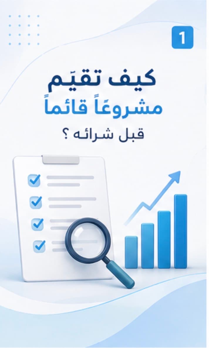 كيف تقيّم مشروعًا قائمًا قبل شرائه؟