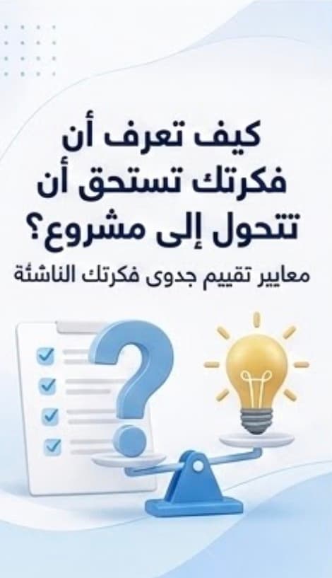 كيف تعرف أن فكرتك تستحق أن تتحول إلى مشروع؟