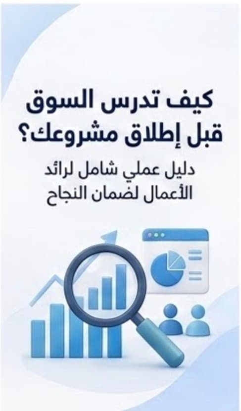 كيف تدرس السوق قبل إطلاق مشروعك؟ دليل عملي لرائد الأعمال