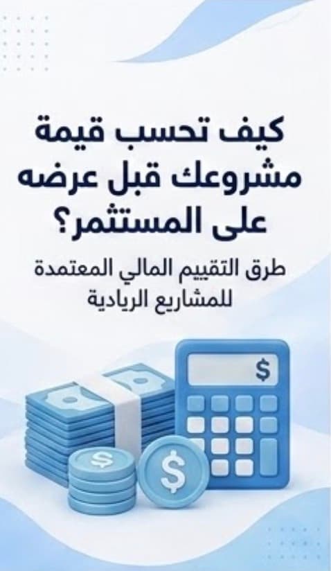 كيف تحسب قيمة مشروعك قبل عرضه على المستثمر؟